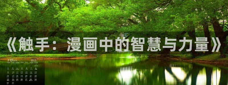 漫画之家下：《触手：漫画中的智慧与力量》