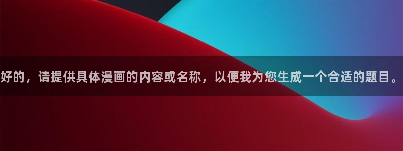 汉化全彩漫画漫画之家：好的，请提供具体漫画的内容或名称，以便我为您生成一个合适的题目。
