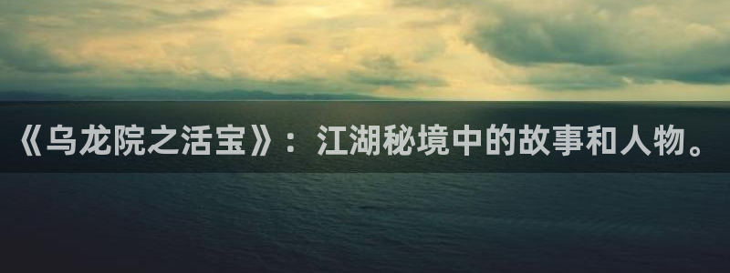漫画之家免费下载：《乌龙院之活宝》：江湖秘境中的故事和人物。
