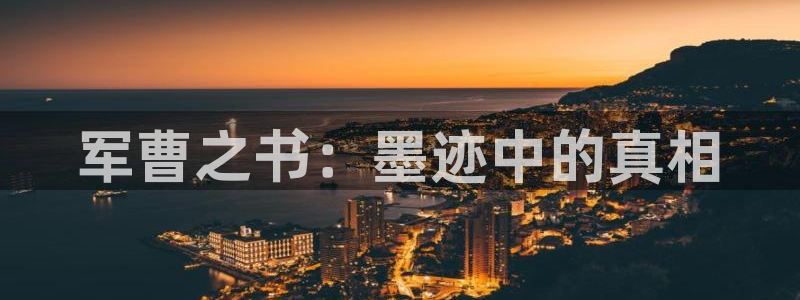 漫画之家免费阅读：军曹之书：墨迹中的真相