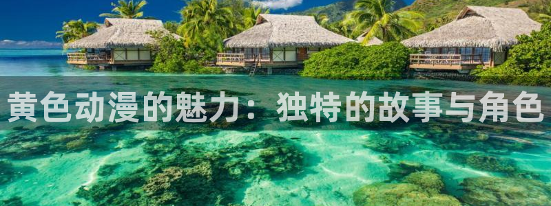 漫画之家漫画网站免费：黄色动漫的魅力：独特的故事与角色