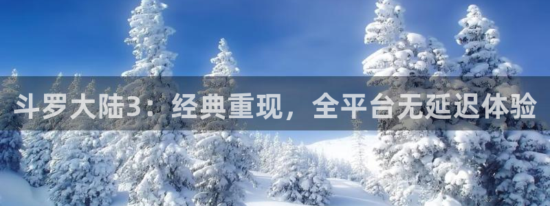 终末的女武神漫画之家：斗罗大陆3：经典重现，全平台无延迟体验