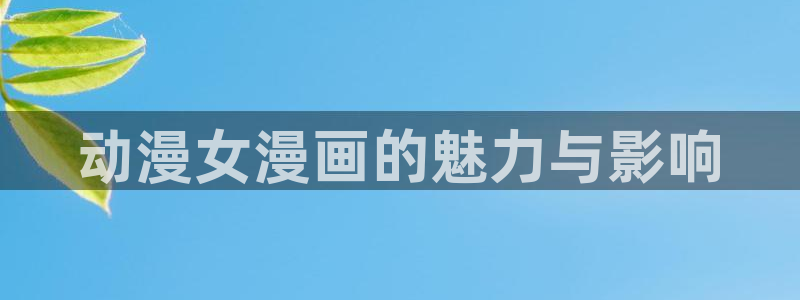 妹子太而多飞升漫画之家
