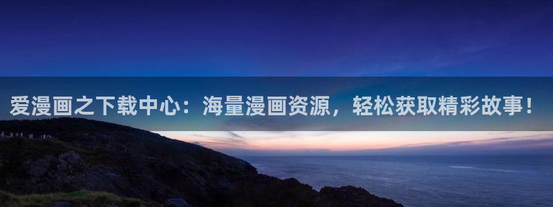 漫画之家官网下载安装