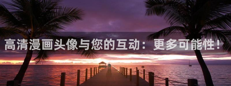 妹子太多而飞升漫画之家