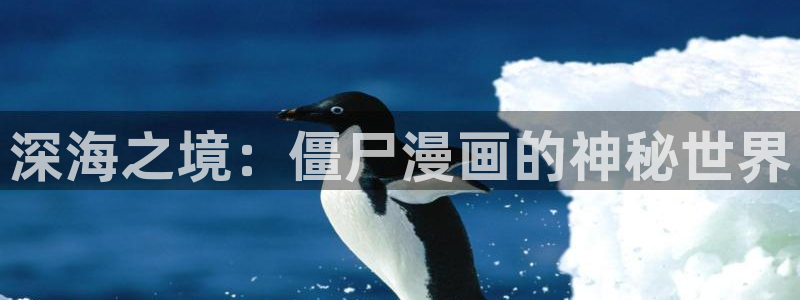 漫画之家免费漫画官网入口页面：深海之境：僵尸漫画的神秘世界