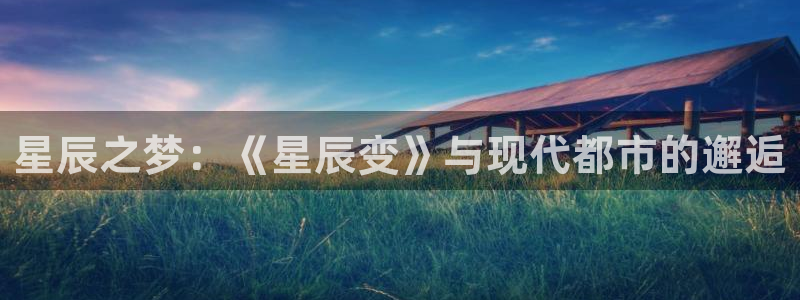 一拳超人漫画之家：星辰之梦：《星辰变》与现代都市的邂逅