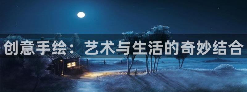 漫画之家官网_漫画之家韩漫：创意手绘：艺术与生活的奇妙结合