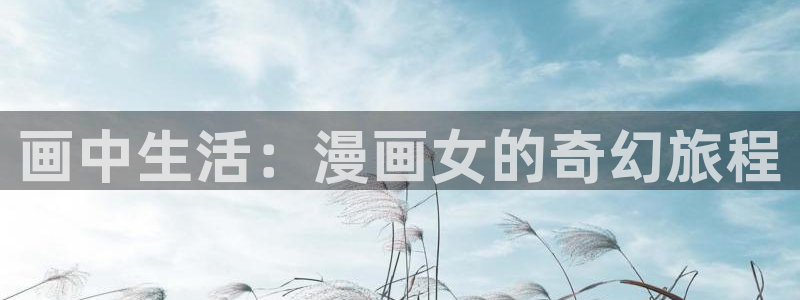 妹子太而多飞升漫画之家