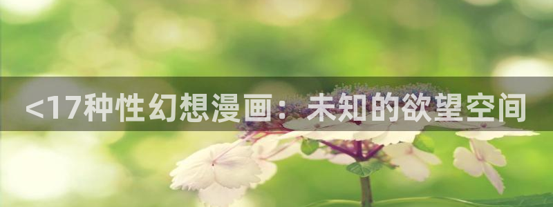 漫画之家在线观看漫画：<17种性幻想漫画：未知的欲望空间