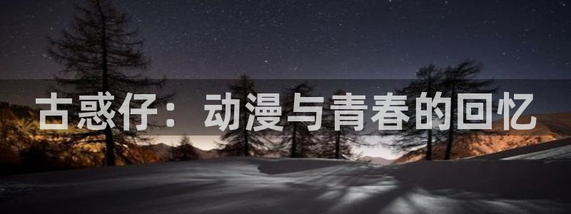 漫画之家app官网下载：古惑仔：动漫与青春的回忆