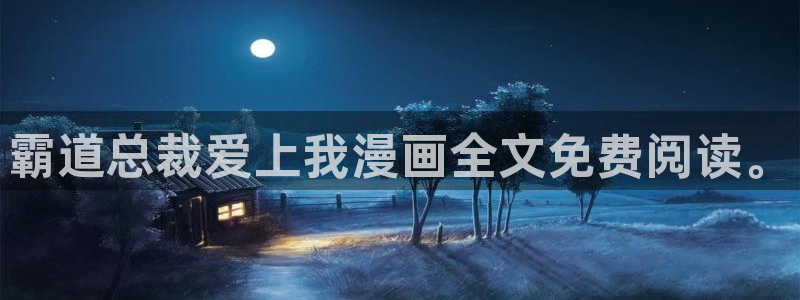 漫画之家网页版：霸道总裁爱上我漫画全文免费阅读。
