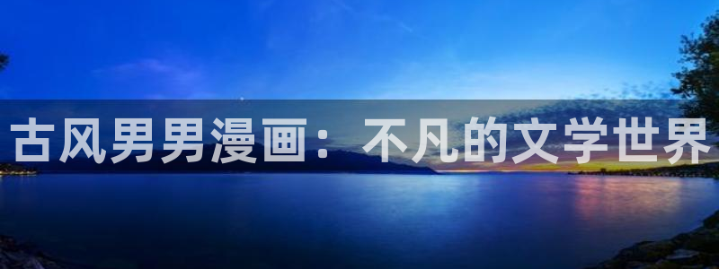 堀与宫村漫画之家：古风男男漫画：不凡的文学世界