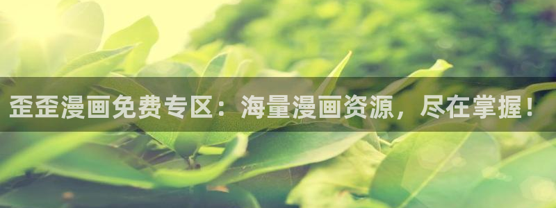 日本漫画之家：歪歪漫画免费专区：海量漫画资源，尽在掌握！