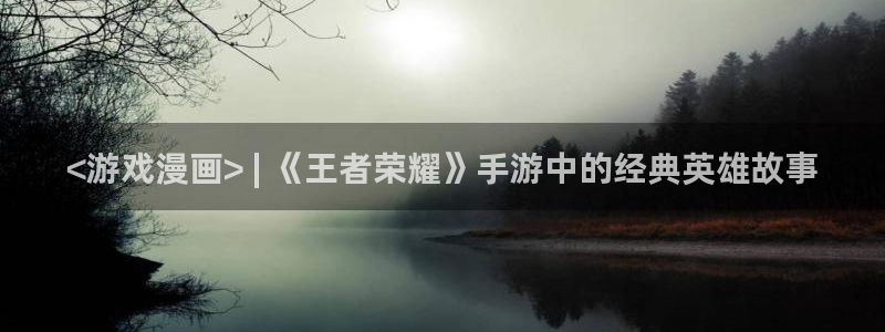 彻夜之歌漫画免费下拉式漫画之家：<游戏漫画> | 《王者荣耀》手游中的经典英雄故事