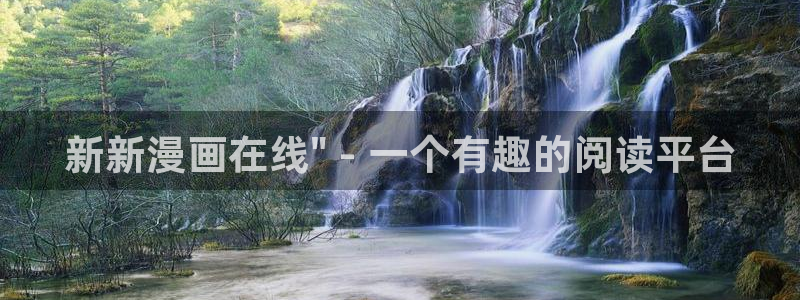漫画之家 app：新新漫画在线\