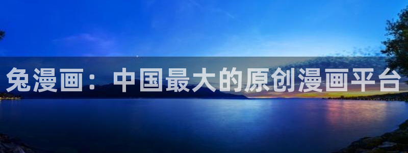 漫画之家漫画官网：兔漫画：中国最大的原创漫画平台