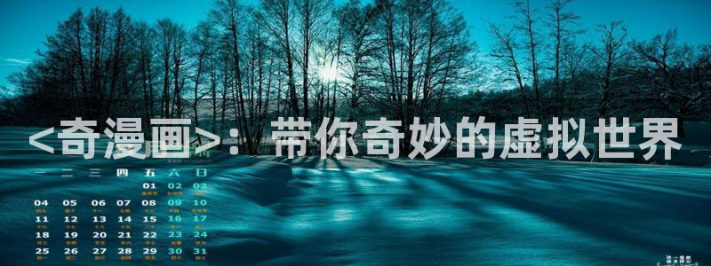 app漫画之家：<奇漫画>：带你奇妙的虚拟世界