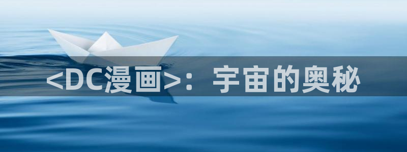 漫画之家官网漫画之家阅读：<DC漫画>：宇宙的奥秘
