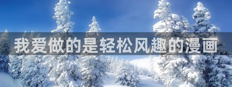漫画之家app官网：我爱做的是轻松风趣的漫画