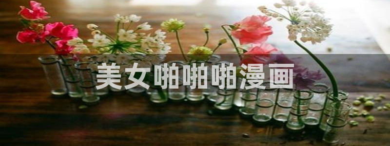 妹子太而多飞升漫画之家：美女啪啪啪漫画
