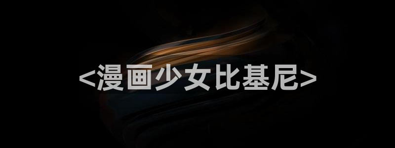 污漫漫画之家：<漫画少女比基尼>