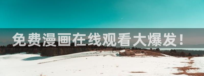 漫画之家免费漫画官网入口页面
