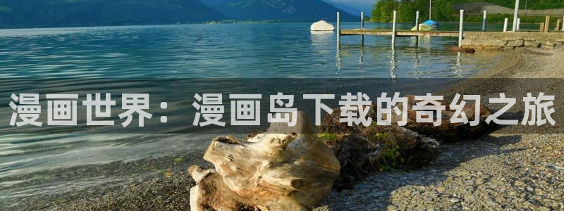 漫画之家iosapp