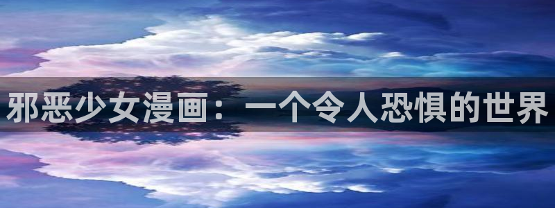 免费漫画漫画之家：邪恶少女漫画：一个令人恐惧的世界