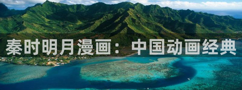 漫画之家iosapp：秦时明月漫画：中国动画经典