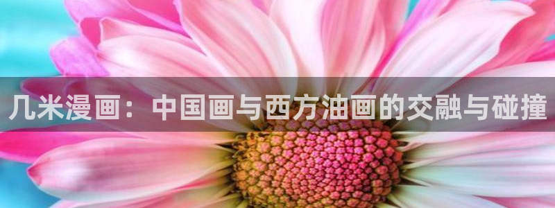 漫画之家下：几米漫画：中国画与西方油画的交融与碰撞