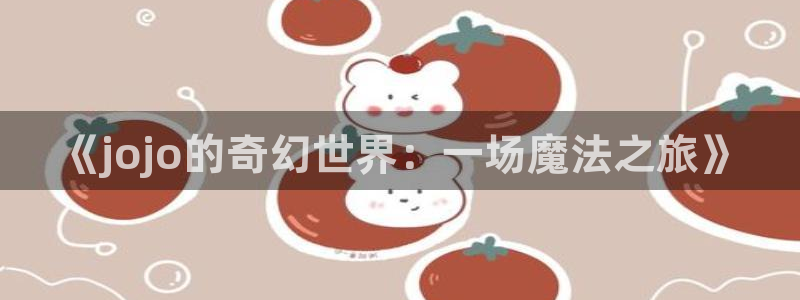 漫画之家免费：《jojo的奇幻世界：一场魔法之旅》