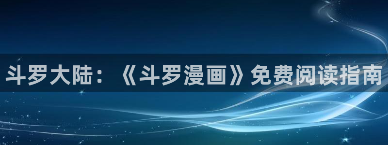 漫画之家iosapp：斗罗大陆：《斗罗漫画》免费阅读指南