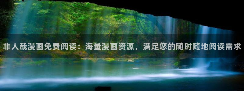 漫画之家漫画：非人哉漫画免费阅读：海量漫画资源，满足您的随时随地阅读需求