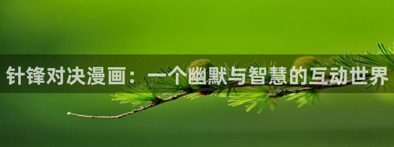 女巨人gts外网漫画之家：针锋对决漫画：一个幽默与智慧的互动世界