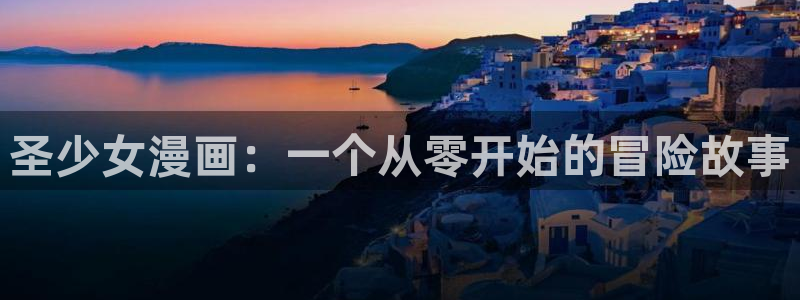 漫画之家在线观看漫画：圣少女漫画：一个从零开始的冒险故事