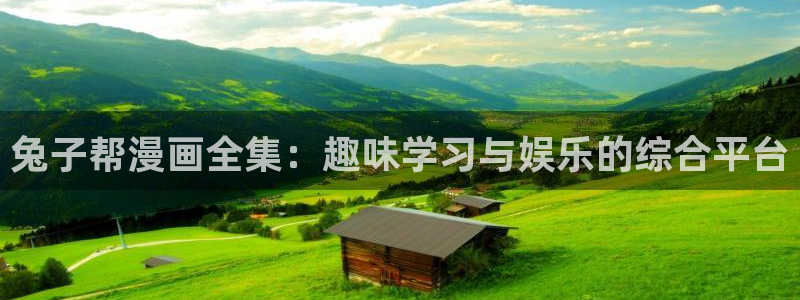 漫画之家在线下载：兔子帮漫画全集：趣味学习与娱乐的综合平台
