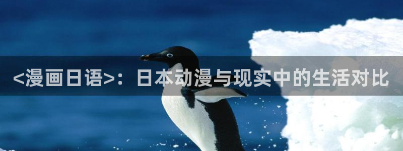 漫画之家韩漫：<漫画日语>：日本动漫与现实中的生活对比