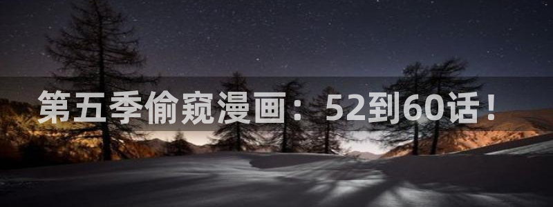 漫画之家1.6.6下载安装：第五季偷窥漫画：52到60话！