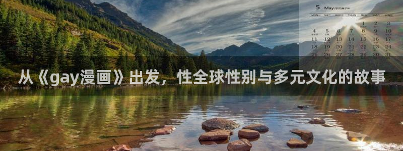 漫画之家app下载官网：从《gay漫画》出发，性全球性别与多元文化的故事