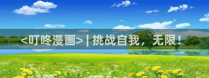 漫画之家官网app下载最新版：<叮咚漫画> | 挑战自我，无限！