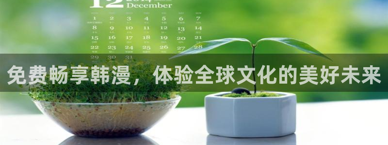 漫画之家无广告：免费畅享韩漫，体验全球文化的美好未来