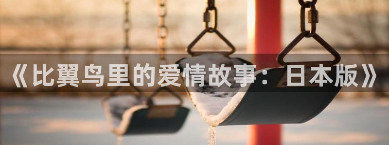 漫画之家网页：《比翼鸟里的爱情故事：日本版》