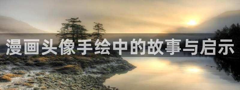 漫画之家app官网下载：漫画头像手绘中的故事与启示