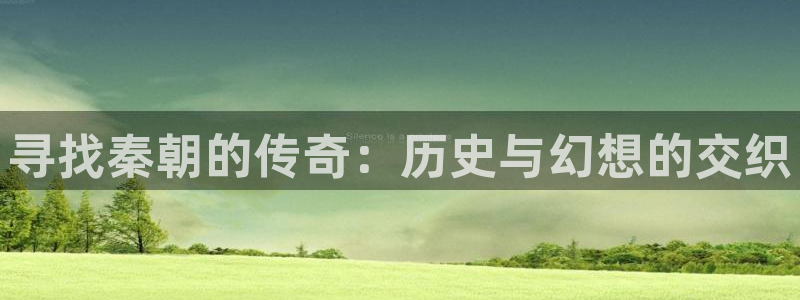漫画之家1.6.6下载安装：寻找秦朝的传奇：历史与幻想的交织