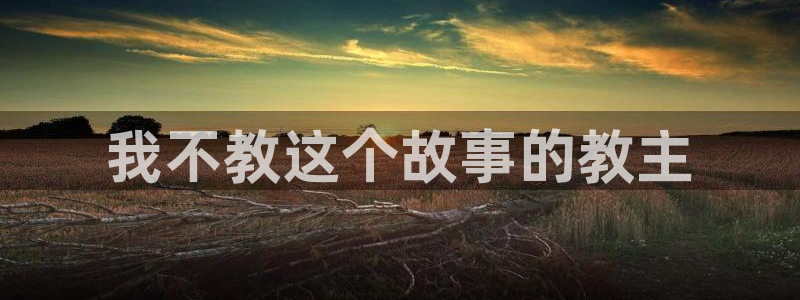 神之塔漫画下拉式免费漫画之家：我不教这个故事的教主
