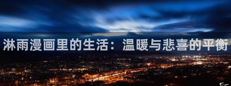 漫画之家下载：淋雨漫画里的生活：温暖与悲喜的平衡