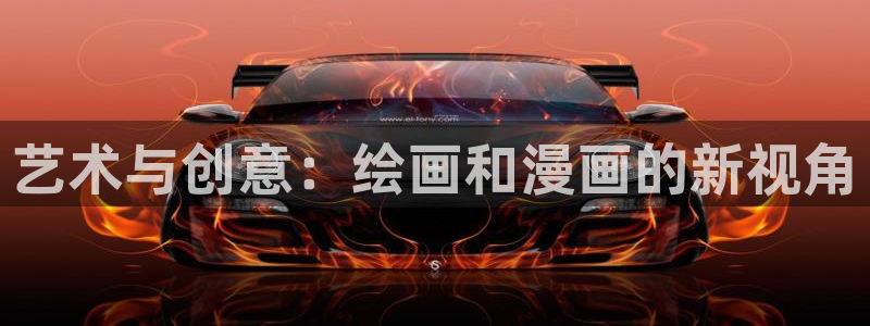 漫画之家网页版登录入口：艺术与创意：绘画和漫画的新视角