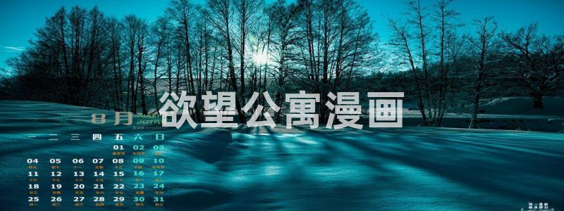 漫画之家网站官网：欲望公寓漫画