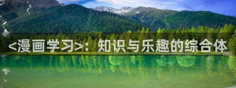 漫画之家官网下载：<漫画学习>：知识与乐趣的综合体